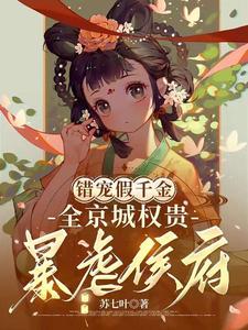 错宠假千金，全京城权贵暴虐侯府沈轻漾楚珩小说大结局免费试读