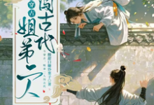 今穿古，姐弟二人闯古代这本小说怎么样？免费在线阅读试试-艾米文学