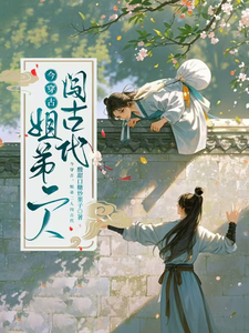 今穿古，姐弟二人闯古代这本小说怎么样？免费在线阅读试试