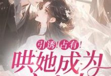 完整版的引诱！占有！哄她成为宋太太小说在哪里可以免费读到？-艾米文学