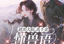 免费看赶出大院，真千金懂兽语带飞全家小说的网站有哪些？-艾米文学