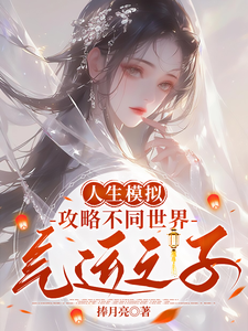 完整版小说《人生模拟：攻略不同世界气运之子》免费阅读