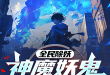古攀完整版《全民除妖：神魔妖鬼为我所用》小说免费阅读-艾米文学