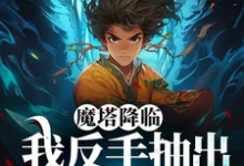 完整版小说《魔塔降临,我反手抽出幻神级英灵》免费阅读-艾米文学