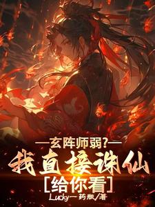 玄阵师弱？我直接诛仙给你看小说最新章节在哪里可以读到？