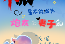 反派元帅是不能成为炮灰的妻子的免费阅读,反派元帅是不能成为炮灰的妻子的乔明之德莫尔-艾米文学