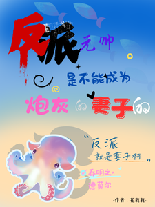 反派元帅是不能成为炮灰的妻子的免费阅读，反派元帅是不能成为炮灰的妻子的乔明之德莫尔