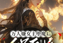 《万人嫌女主堕魔后，全员后悔》陆凌霜谢湮小说免费阅读完整版-艾米文学