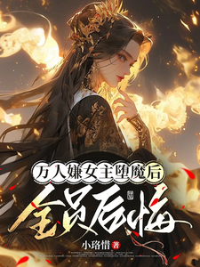 《万人嫌女主堕魔后，全员后悔》陆凌霜谢湮小说免费阅读完整版