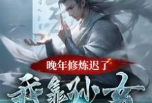 求推荐可以免费阅读晚年修炼迟了？我靠孙女证道成仙小说的网站-艾米文学