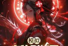 模拟:身化烈焰后,青梅后悔终生小说有没有完整的免费版本在线阅读?-艾米文学