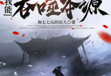 小说《全民觉醒:我能吞噬本源》完整版在线章节免费阅读-艾米文学