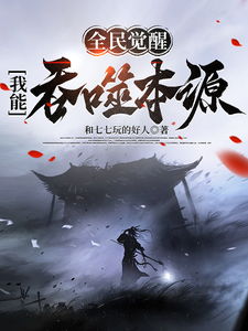 小说《全民觉醒：我能吞噬本源》完整版在线章节免费阅读