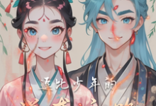 逗比少年的逆袭之路小说的免费电子版在哪里可以下载或阅读?-艾米文学