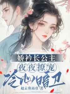 已完结小说《娇矜长公主夜夜撩宠冷心暗卫》在线章节阅读
