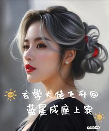 玄学大佬飞升回蓝星成座上宾小说最新章节在哪里可以读到？