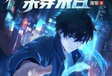 全民逃亡,我靠修复物品杀穿末日小说的免费电子版在哪里可以下载或阅读?-艾米文学