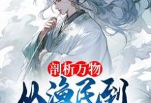 剖析万物,从渔民到水德真君!章节免费在线阅读,李火元王刚完结版-艾米文学