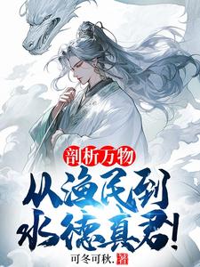 剖析万物，从渔民到水德真君！章节免费在线阅读，李火元王刚完结版
