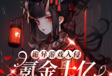 《诡异游戏入侵:氪金十亿成榜一!》林夕慕容熹儿完整版小说免费阅读-艾米文学