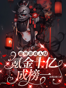 《诡异游戏入侵：氪金十亿成榜一！》林夕慕容熹儿完整版小说免费阅读