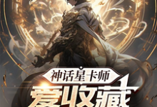 苏泽小说叫什么(神话星卡师,爱收藏不爱摊牌完整版免费阅读)-艾米文学