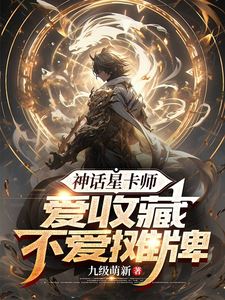苏泽小说叫什么（神话星卡师，爱收藏不爱摊牌完整版免费阅读）