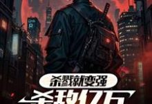 完整版的杀戮就变强,杀敌亿万成至高武神小说在哪里可以免费读到?-艾米文学