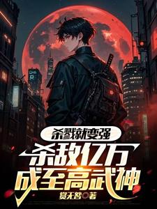 完整版的杀戮就变强，杀敌亿万成至高武神小说在哪里可以免费读到？