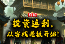 玄幻:投资返还,从客栈老板开始这本小说完结了吗?免费查看最新章节-艾米文学