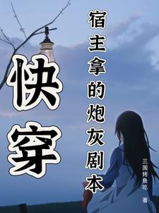 完整版的快穿：宿主拿的炮灰剧本小说在哪里可以免费读到？