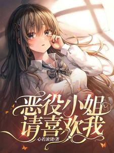 哪里可以免费找到恶役小姐，请喜欢我！？