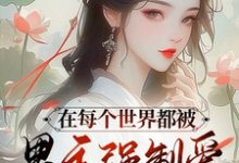 在每个世界都被男主强制爱怎么破小说的无弹窗阅读体验，寻找免费阅读网站-艾米文学