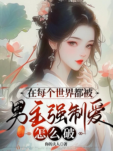 在每个世界都被男主强制爱怎么破小说的无弹窗阅读体验，寻找免费阅读网站