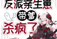 《穿成惨死反派亲生崽，带爹杀疯了》完整版小说免费阅读-艾米文学