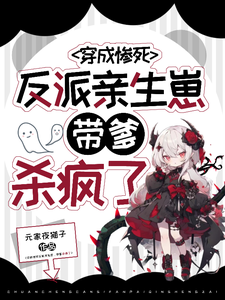 《穿成惨死反派亲生崽，带爹杀疯了》完整版小说免费阅读