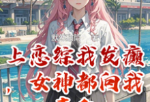 上恋综我发癫,女神都向我表白小说的最新章节在哪里更新?免费追踪阅读-艾米文学