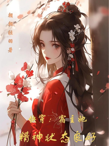 哪里可以免费找到快穿：宿主她精神状态良好？