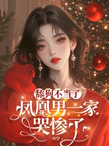 舔狗不当了，凤凰男一家哭惨了小说，舔狗不当了，凤凰男一家哭惨了在线阅读