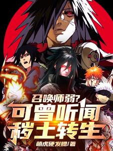 召唤师弱？可曾听闻秽土转生完整版最新章节，召唤师弱？可曾听闻秽土转生章节在线阅读