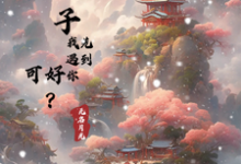 《下辈子,我先遇到你,可好?》小说大结局免费试读 清月寻罗洺元小说-艾米文学