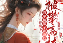 求推荐可以免费阅读并嫡?将军傻娘子和离后被攀高枝小说的网站-艾米文学