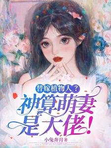 已完结小说《替嫁植物人？神算萌妻是大佬！》最新章节
