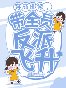 穿成邪修，带全员反派飞升高火火钟寒殇小说在线章节目录阅读最新章节