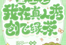 完结版《重生之我在真人秀创飞绿茶》在线免费阅读-艾米文学