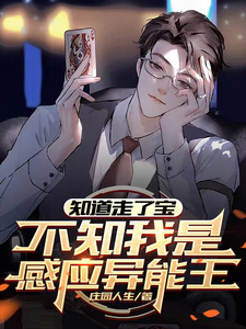 《知道走了宝，不知我是感应异能王》李向阳皇甫明珠完整版小说免费阅读