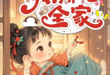 哪里能找到渣夫兼祧两房又换孩,我撕他全家小说的全部章节?-艾米文学