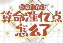 她豪门弃妇,算命准亿点怎么了章节免费在线阅读,时娓傅祁完结版-艾米文学