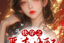 《快穿之恶毒女配只想当反派》小说免费阅读完整版-艾米文学