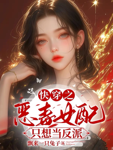 《快穿之恶毒女配只想当反派》小说免费阅读完整版